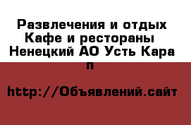 Развлечения и отдых Кафе и рестораны. Ненецкий АО,Усть-Кара п.